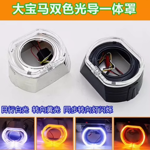 通用3寸12V/24V双色光导天使眼方形宝马海5透镜改装日行灯带转向