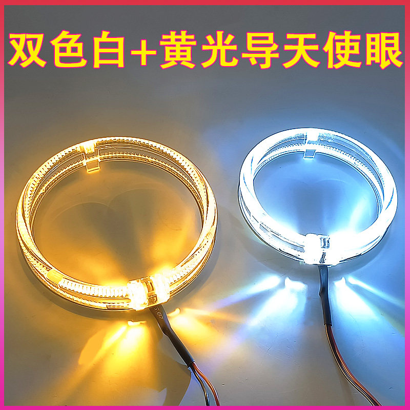 超亮日行灯单双色LED天使眼光圈白+黄汽车大灯双光透镜带转向光导