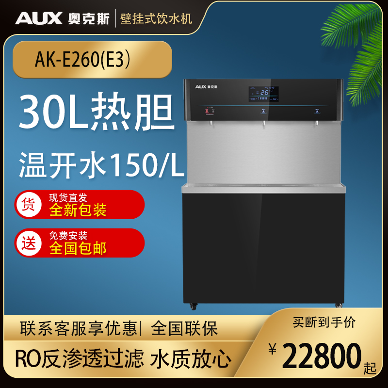 商用奥克斯净水器直饮机RO反渗透过滤立式 AK-E260(E3）一开两温