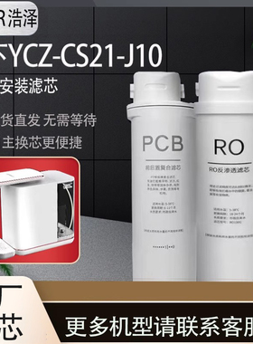 浩泽净水器家用净饮一体机台式厨房即热式YCZ-CS21-J10原厂滤芯