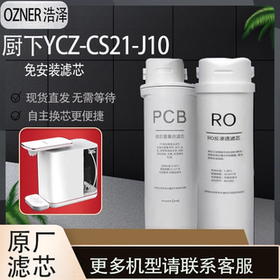 CS21 YCZ J10原厂滤芯 厨房即热式 浩泽净水器家用净饮一体机台式
