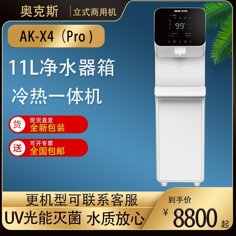 商用奥克斯直饮机大流量反渗透5级过滤净水器冷热一体机AK-X4Pro