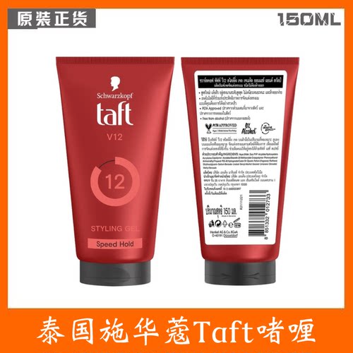 泰国施华蔻TaftV12男士定型啫喱