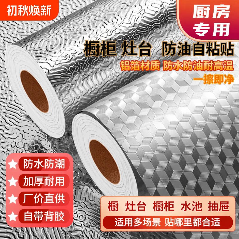 厨房防油贴纸橱柜防水自粘防火防潮耐高温加厚厨房灶台用铝箔锡纸