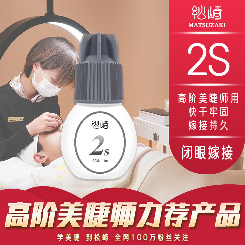 美睫2s软态胶水5ml闭眼嫁接睫毛持久美睫师定型牢固嫁接四季胶水