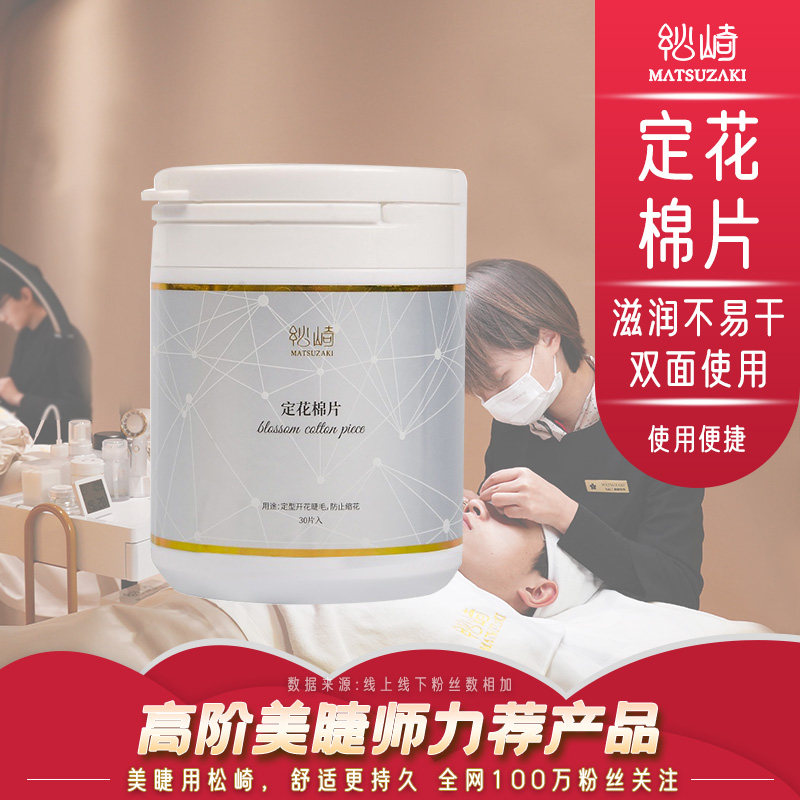 松崎定花棉片一秒可开花定型绵不缩花美睫简单存大花神器嫁接工具