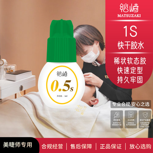 高阶美睫师专用0.5s嫁接睫毛胶水