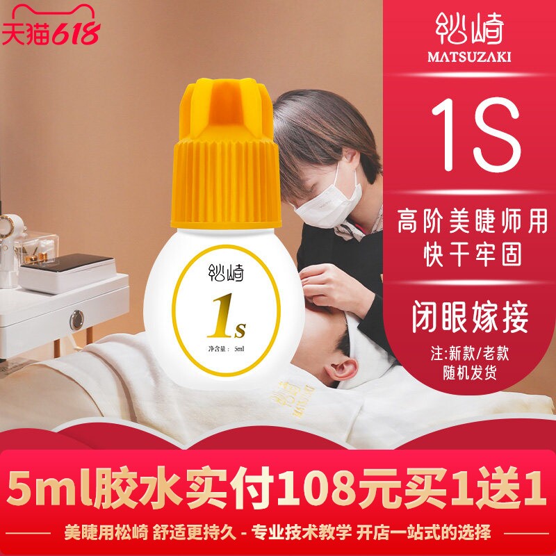 美睫1s软态胶水闭眼嫁接四季快干胶牢固低敏高阶美睫师用胶水5ml