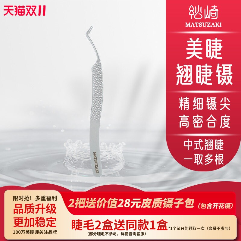 松崎中式翘睫镊美睫师镊子高精密合度种睫毛夹防滑升级不漏毛嫁接