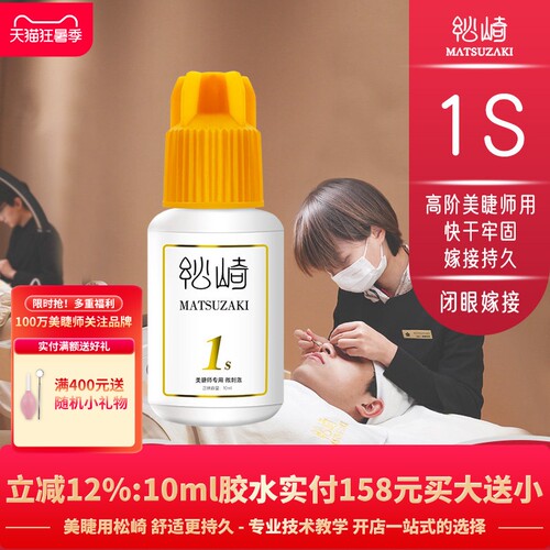 四季美睫1s软态胶水10ml大容量牢