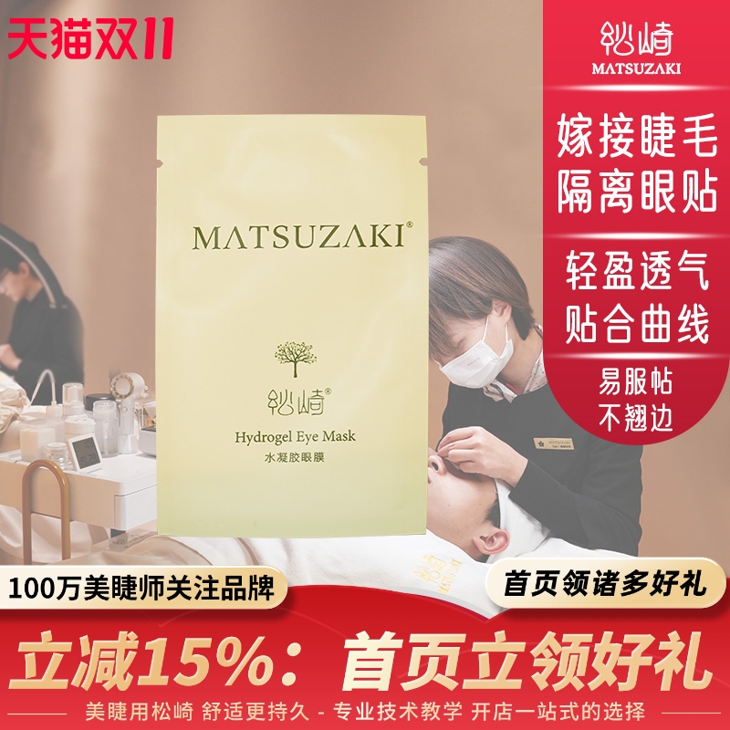 松崎嫁接睫毛眼贴水凝胶眼膜美睫师工具美容院轻薄不起翘隔离眼贴