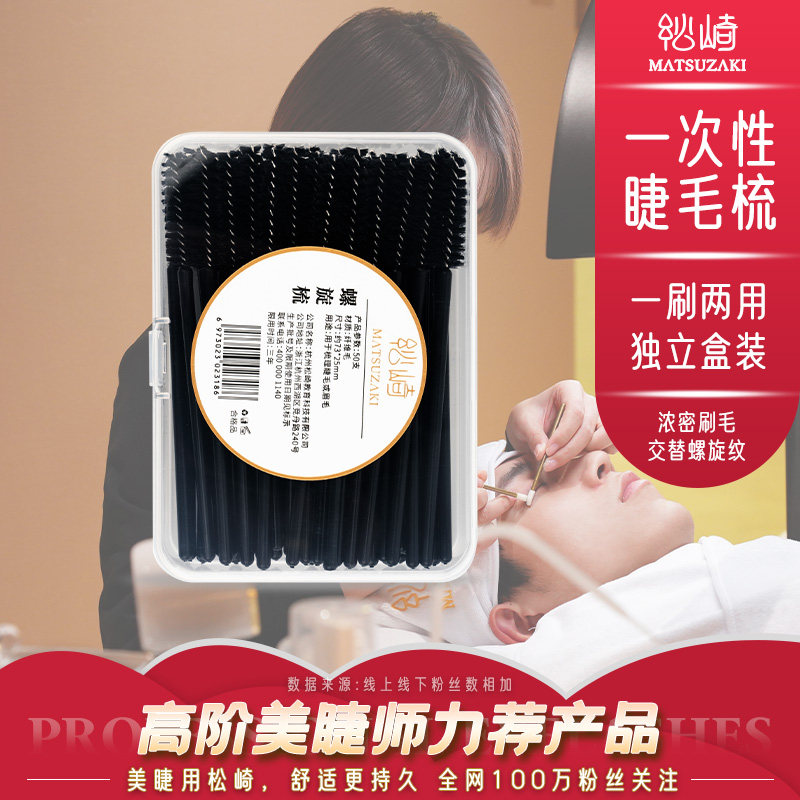 松崎螺旋梳一次性种植睫毛刷子
