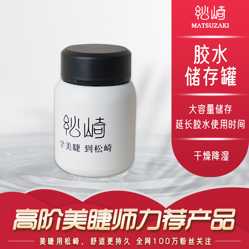 松崎美睫胶水储存罐保持胶水时间瓶大容量防潮珠空气胶水密封罐