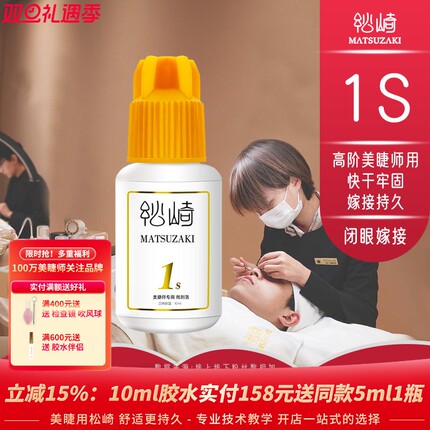 松崎1s胶水闭眼嫁接睫毛胶开花不缩持久美睫师快干牢固定型胶水