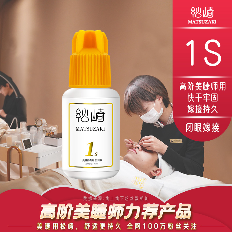 松崎1s胶水闭眼开花持久美睫师