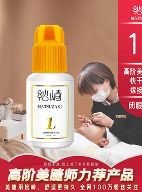 美睫1s软态胶水10ml闭眼嫁接种睫毛胶水四季持久美睫不缩花牢固胶