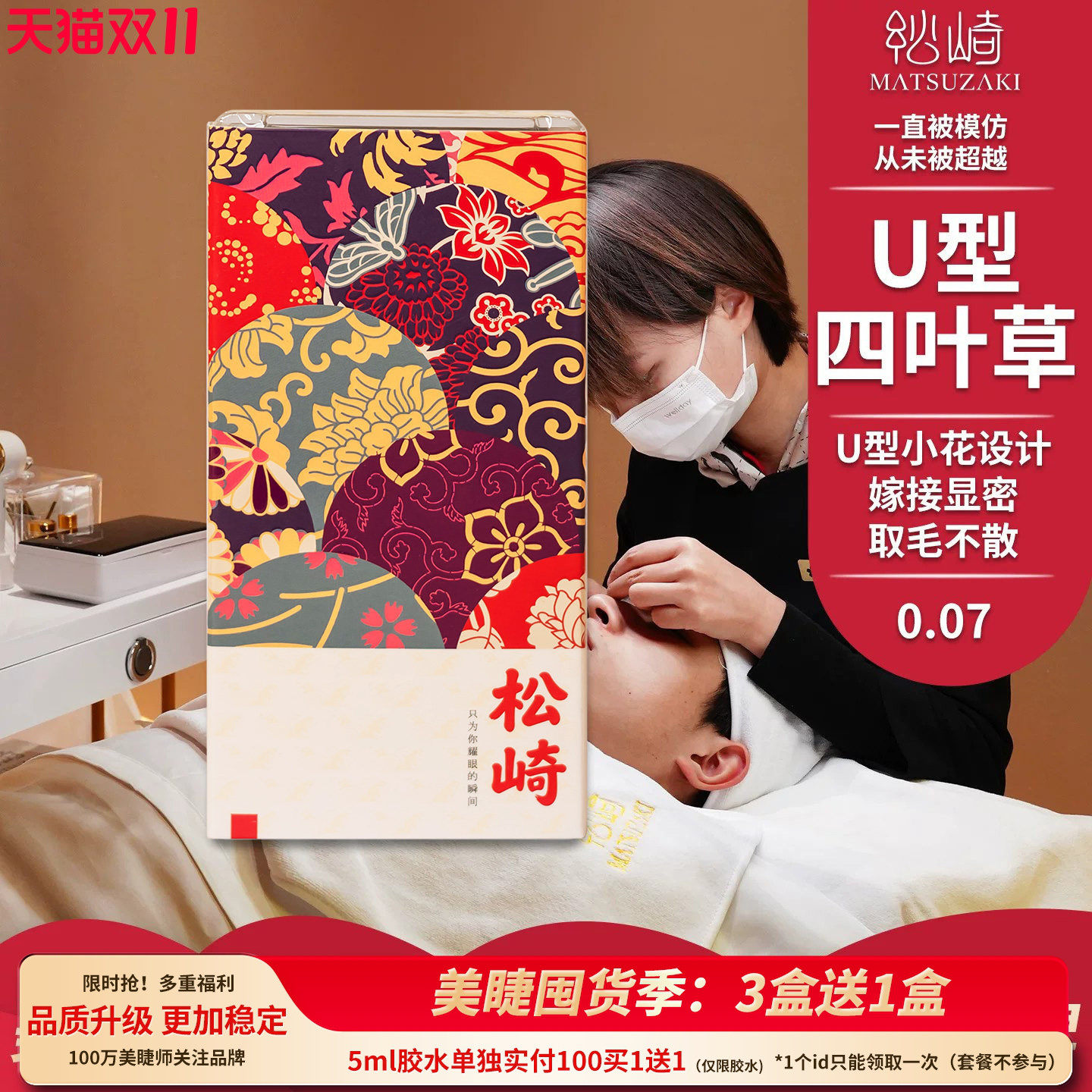 U型开花四叶草嫁接睫毛