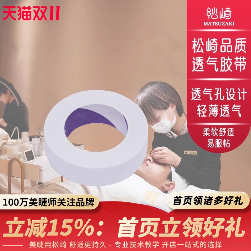 美睫胶带嫁接睫毛眼贴专业美容院用胶带透气隔离易贴合美睫师工具