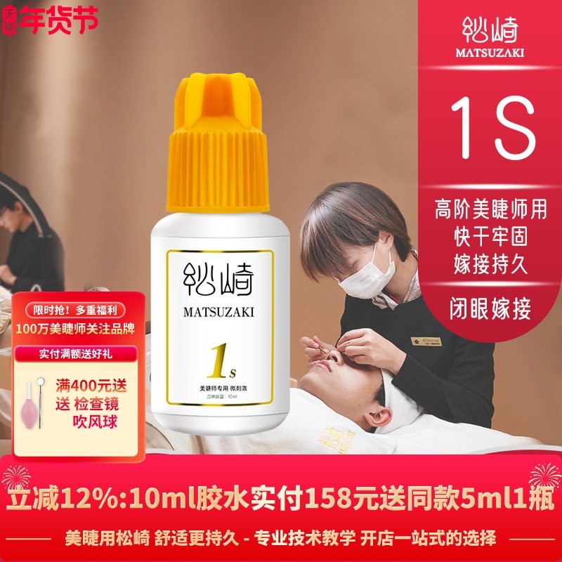 松崎1s胶水闭眼嫁接睫毛胶开花不缩持久美睫师快干牢固定型胶水,淘宝优惠券,粉丝福利购,淘宝优惠卷
