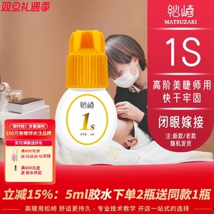 松崎1s睫毛胶水闭眼嫁接快干牢固高阶美睫师专用胶水软态胶水5ml