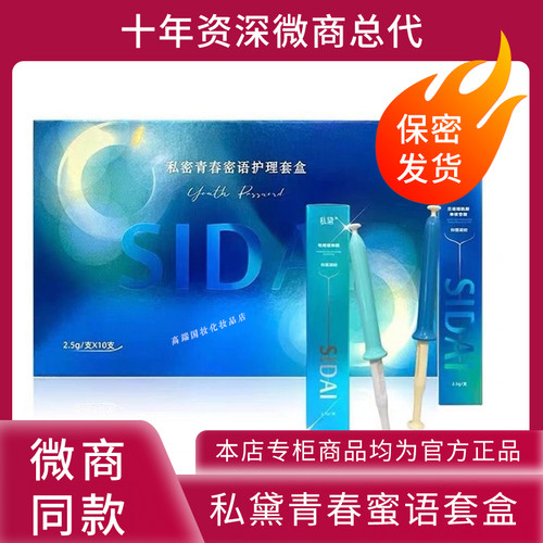 D女郎私黛SIDAI新品私密青春密语护理套盒原装正品养护正装
