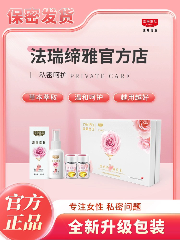 法瑞缔雅精华液正品店女性私处护理洗液产后养护凝胶