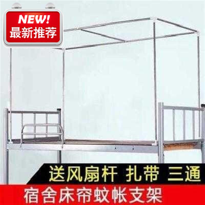 大学生床帘支架◆定制◆寝室上不锈钢床架子蚊帐架子铺下铺蚊帐支