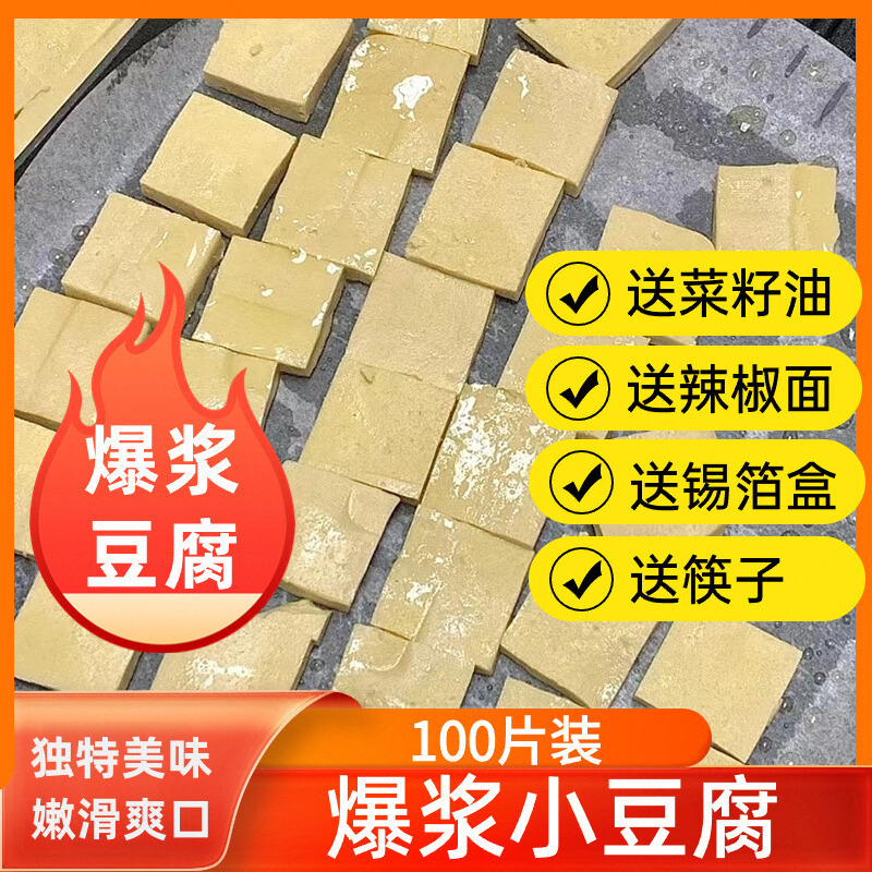 贵州特产小豆腐特色包浆小豆腐贵阳爆浆毕节烧烤手撕臭豆腐烙锅