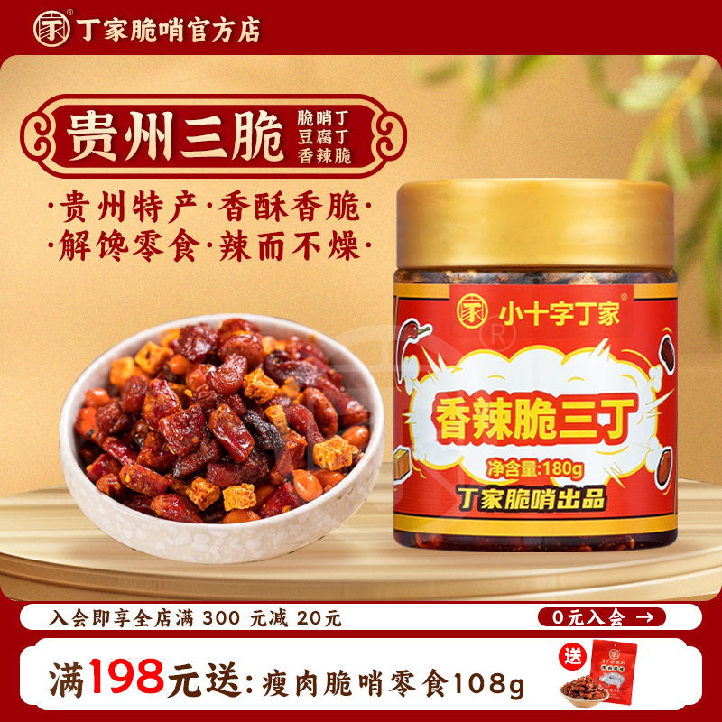 丁家脆三丁贵州特产香辣脆辣椒酥花生正宗下酒菜零食脆哨油辣椒