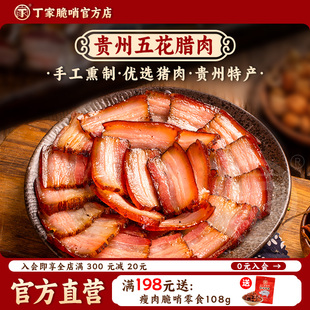 丁家脆哨五花腊肉500g烟熏腊肉正宗贵州特产腊味腌肉炒菜四川腊肉