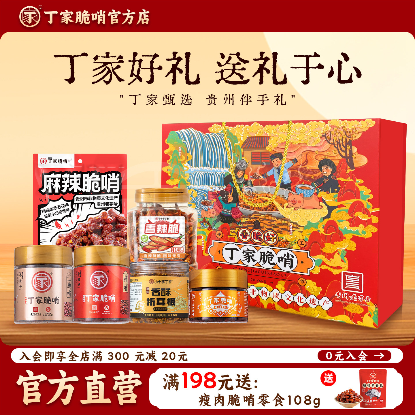 丁家脆哨精品礼盒优级贵州特产贵阳美食丁家脆哨年货礼盒搭配送礼