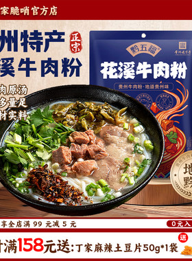 贵州花溪牛肉粉原汤速食598g/袋