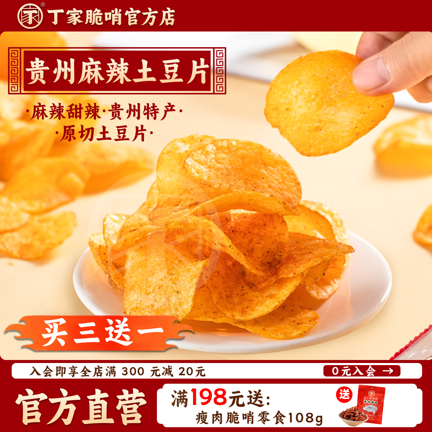 麻辣土豆片贵州特产网红小吃麻辣土豆丝洋芋片香脆小零食薯片袋装