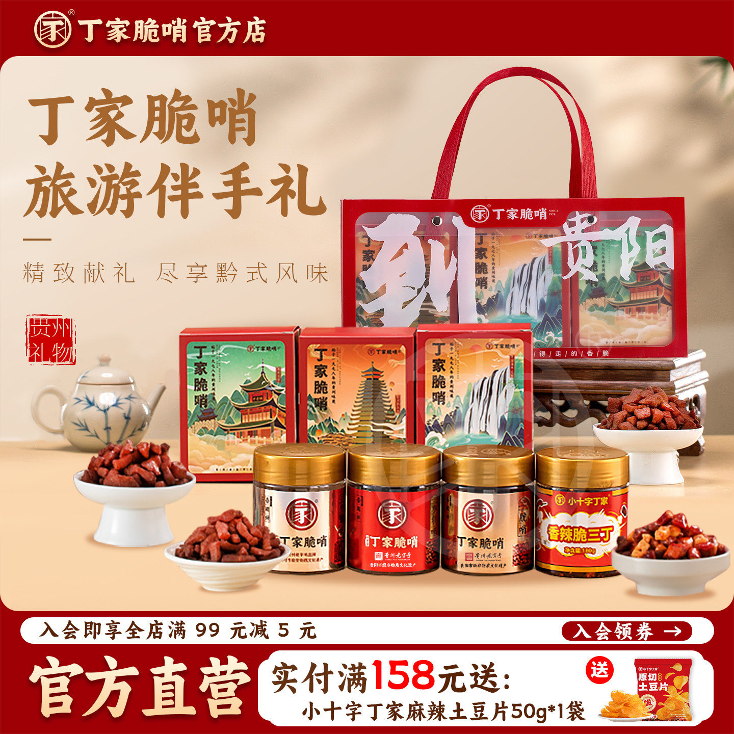 贵阳丁家脆哨贵州特产精品礼盒旅游美食丁家脆哨年货礼盒搭配商用