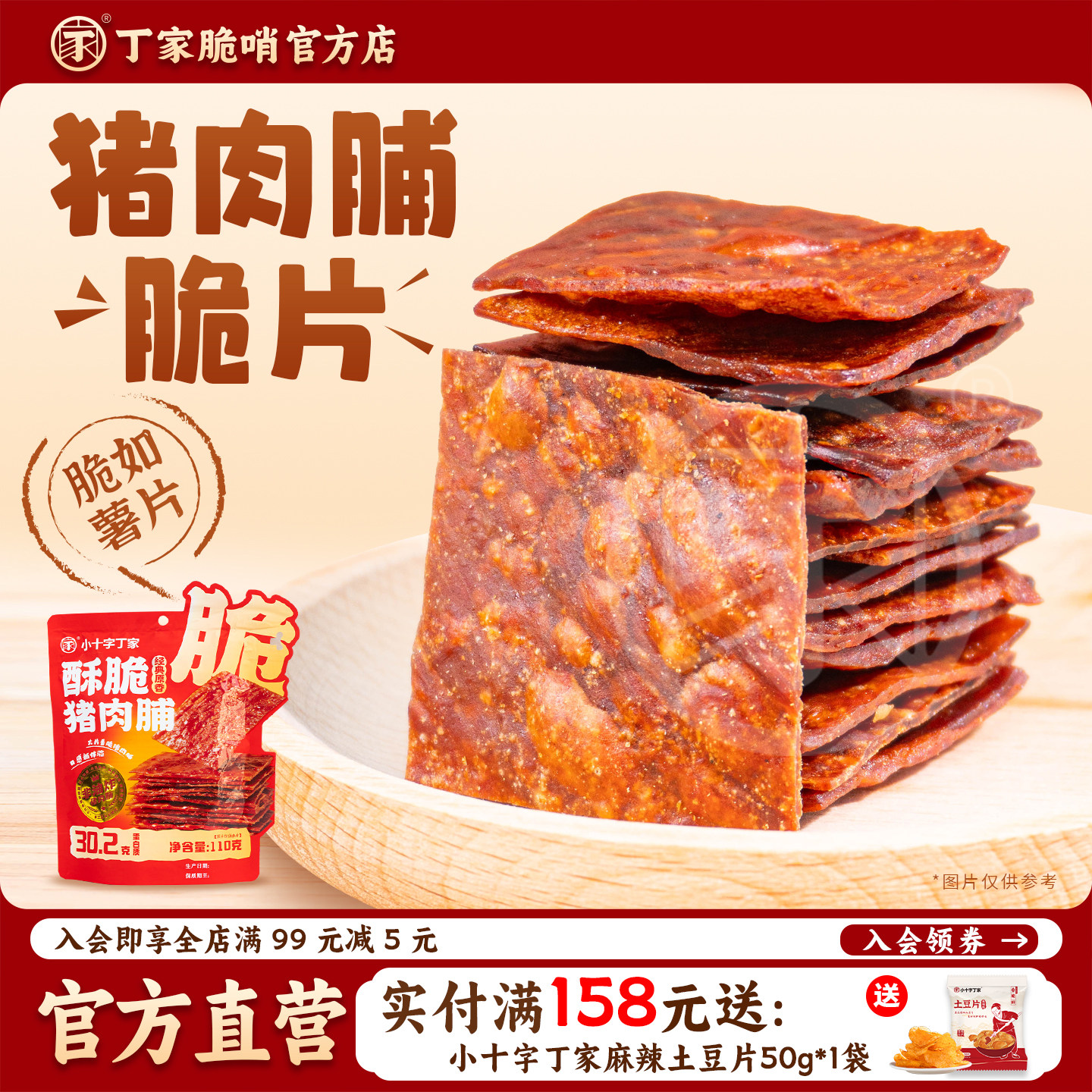 丁家靖江猪肉脯脆片110g原味薄脆肉干解馋小吃猪肉休闲零食即食