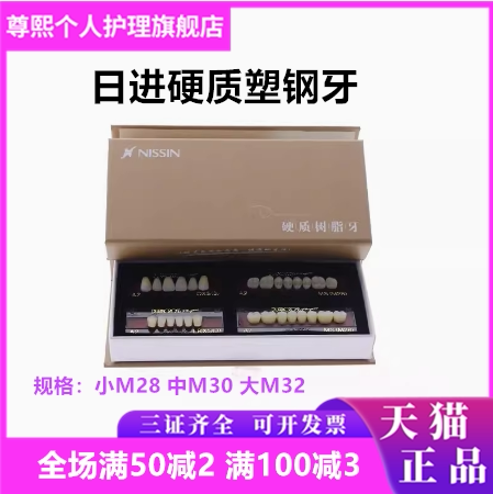 日进合成树脂硬质塑钢全口义齿