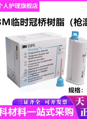 牙科口腔3M/ESPE手调临时冠 临时树脂材料 枪混型枪打冠桥补充装