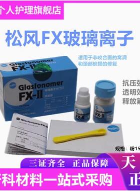 牙科材料 FX玻璃玻璃离子水门汀 FX玻璃离子水门汀松风FX玻璃离子