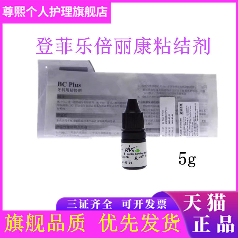 牙科登菲乐粘结剂 倍丽康粘结剂 BC-plus一步粘接剂釉质粘接剂