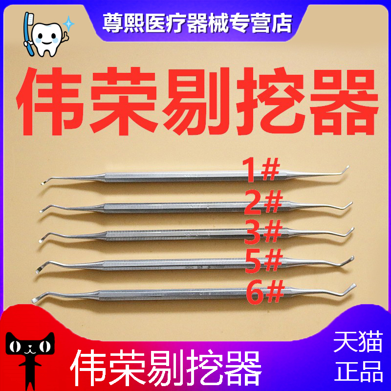 牙科材料剔挖器清挖勺刮勺牙结石去除器剔牙伟荣不锈钢口腔科器械