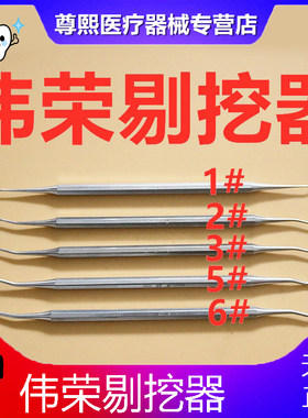 牙科材料剔挖器清挖勺刮勺牙结石去除器剔牙伟荣不锈钢口腔科器械