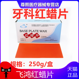 牙科飞鸿红蜡片 牙科基托蜡红蜡片模型蜡修复蜡常用型1.3mm 20片