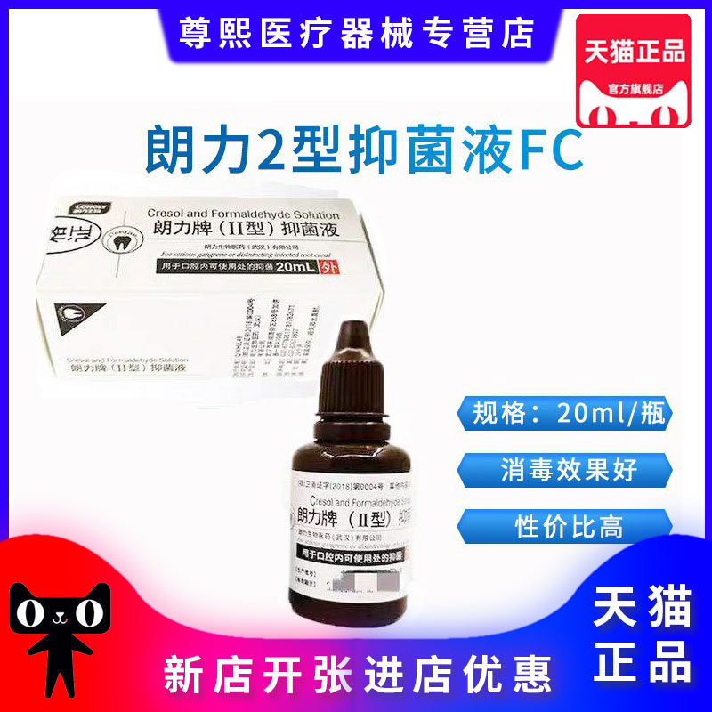 牙科材料 朗力fc口腔抑菌液 口腔甲醛甲酚 朗力甲醛甲酚溶液包邮