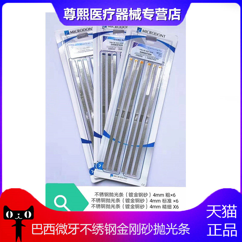 牙科材料 巴西微牙不绣钢金刚砂抛光条 口腔医师常用片切去釉条