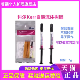 科尔keer流动树脂 齿科科尔keer自酸流体树脂 免酸蚀树脂牙科材料