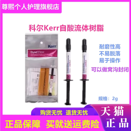 科尔keer流动树脂自酸免酸蚀