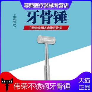 牙科材料上海伟荣 牙医工具不锈钢牙骨锤 两头尼龙牙骨锤天猫包邮