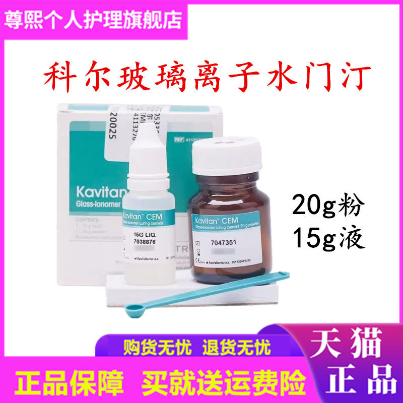 科尔玻璃离子 牙科 补牙材料 进口玻璃离子 Kerr 玻璃离子水门汀