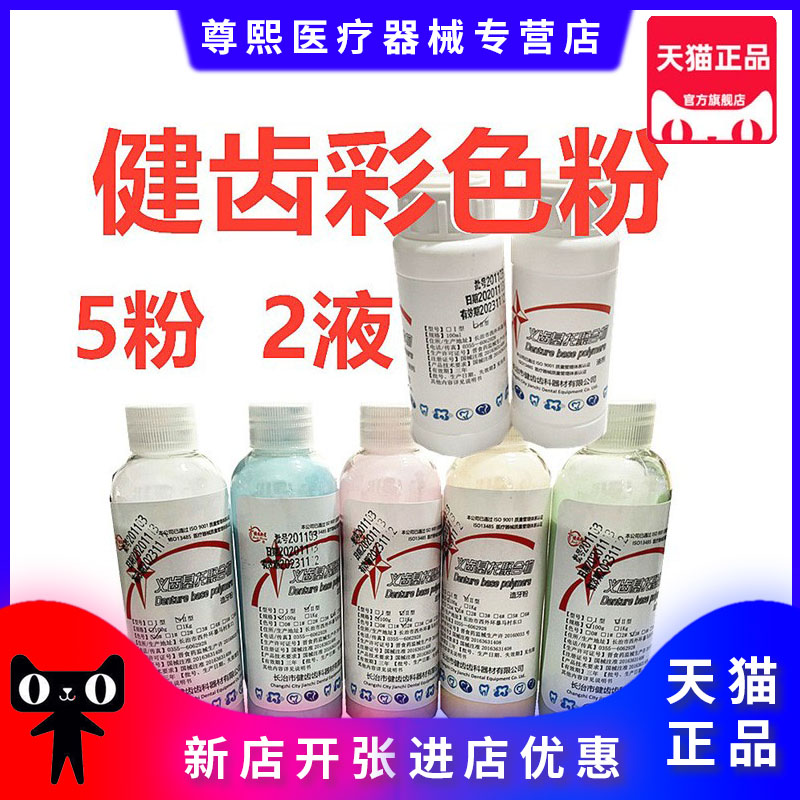 牙科材料健齿彩色自凝树脂套装