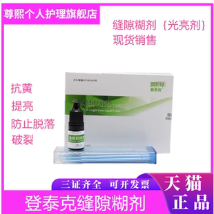登泰克光亮剂 缝隙封闭剂 美白光亮剂 牙科材料阻氧剂牙齿美白